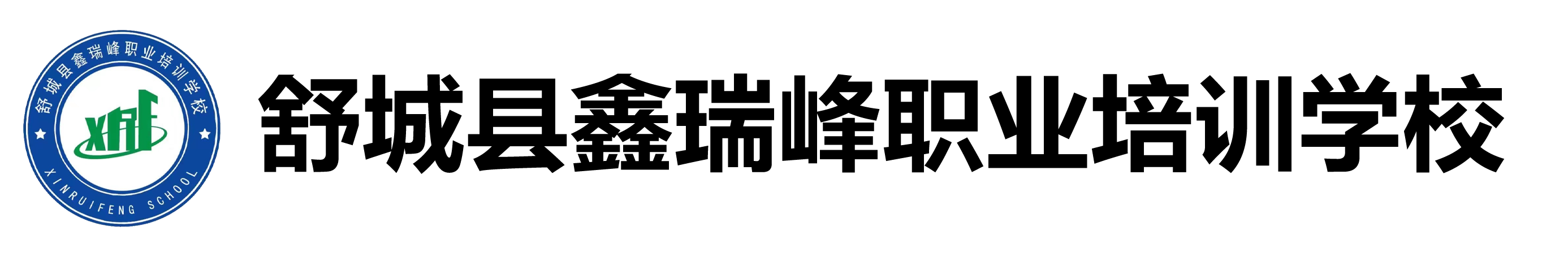 舒城县鑫瑞峰职业培训学校
